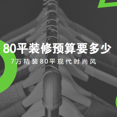 80平装修预算要多少？7万精装80平现代时尚风