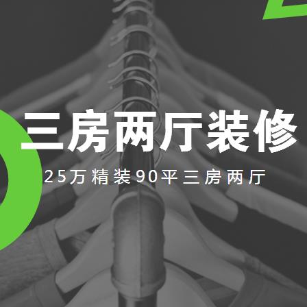 三房两厅装修多少钱？25万精装90平三房两厅混搭风