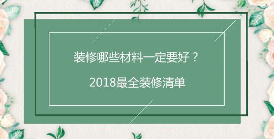 装修哪些材料一定要好？2018最全装修清单