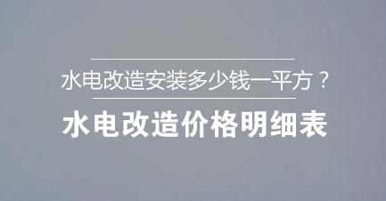 水电改造安装多少钱一平方？水电改造价格明细表