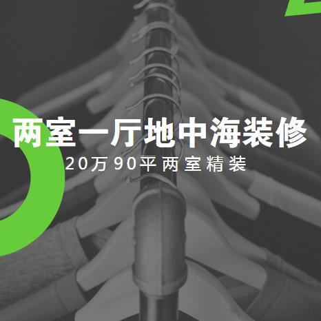 两室一厅地中海装修多少钱？20万90平两室精装地中海风