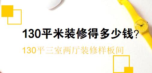 130平米装修得多少钱？20万美式130平三室两厅装修样板间