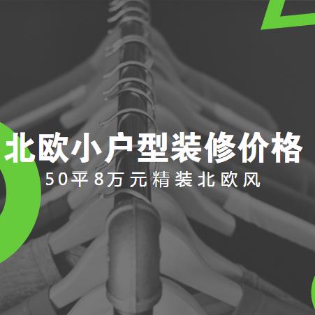 北欧小户型装修多少钱？50平8万元精装北欧风