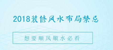 2018装修风水布局禁忌，想要顺风顺水必看