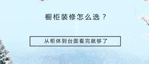 橱柜装修怎么选？从柜体到台面看完就够了