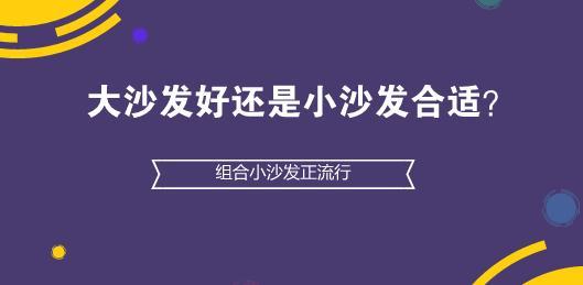 大沙发好还是小沙发合适？组合小沙发正流行