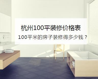 杭州100平米的房子装修得多少钱？杭州100平装修价格表