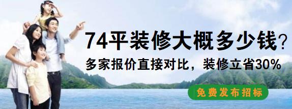 74平装修要多少钱？74平小户型简单装修预算清单