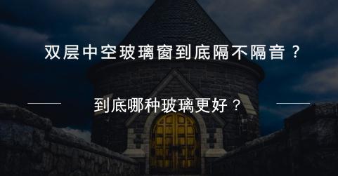 双层中空玻璃窗到底隔不隔音？到底哪种玻璃更好？