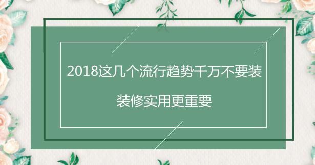 2018这几个流行趋势千万不要装，装修实用更重要