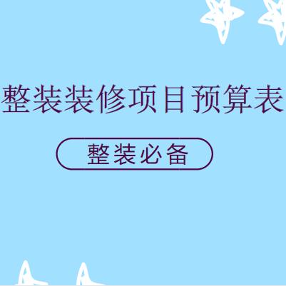 整装一般多少钱？整装装修项目预算表（整装必备）