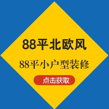 88平小户型装修多少钱？88平北欧风整装费用16万元