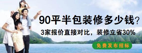 90平米半包装修多少钱？最新90平简单半包装修预算