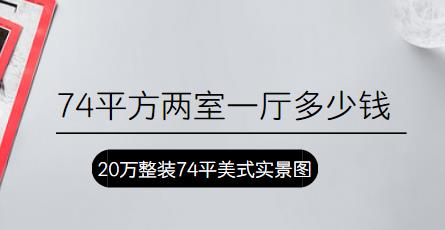 74平方两室一厅多少钱？20万整装74平美式实景图