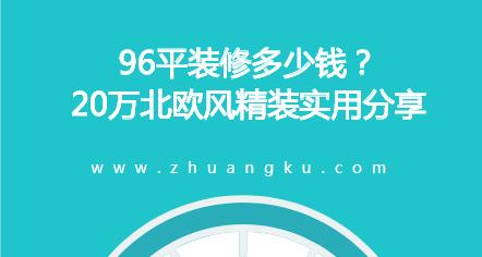 96平装修多少钱？20万北欧风精装实用分享