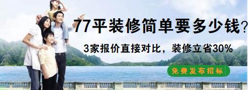 77平简单装修多少钱？4万基装半包装修预算表