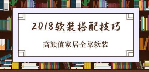 2018软装搭配技巧，高颜值家居全靠软装