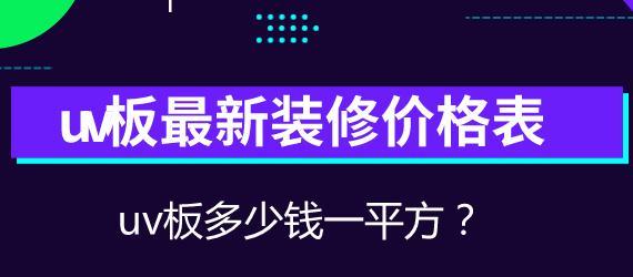  uv板最新装修价格表，uv板多少钱一平方？