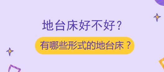 地台床好不好？有哪些形式的地台床？