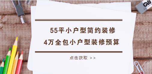 55平小户型简约装修多少钱？4万全包55平小户型装修预算