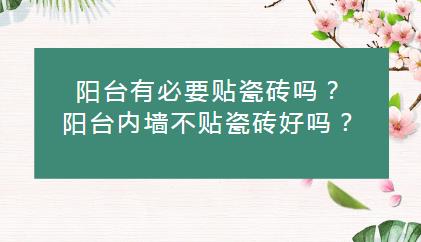 阳台有必要贴瓷砖吗？阳台内墙不贴瓷砖好吗？