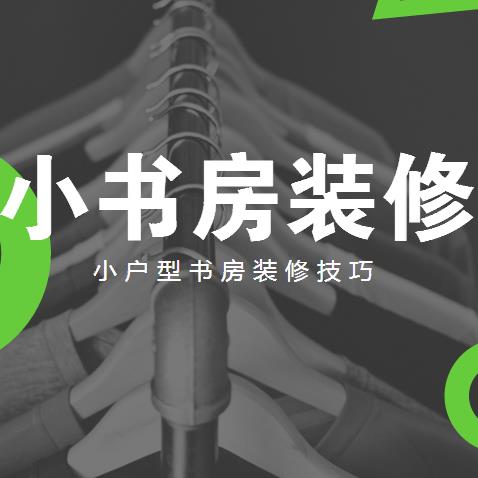 小书房装修怎么做？实用又漂亮的小户型书房装修技巧