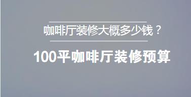 咖啡厅装修大概多少钱？100平咖啡厅装修预算清单