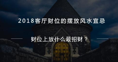 2018客厅财位的摆放风水宜忌，财位上放什么最招财？