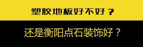 塑胶地板好不好？塑胶地板适合家用吗？