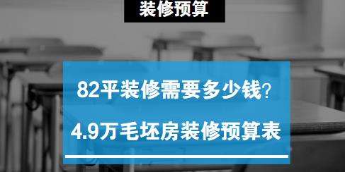 82平装修需要多少钱？4.9万毛坯房装修预算表