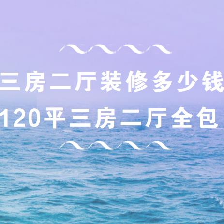 三房二厅装修多少钱？120平三房二厅北欧风全包才10万