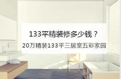 133平精装修多少钱？20万精装133平三居室五彩家园