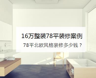 78平北欧风格装修多少钱？16万整装78平装修案例（装修日记）