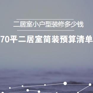 二居室小户型装修多少钱？70平二居室简单装修预算清单