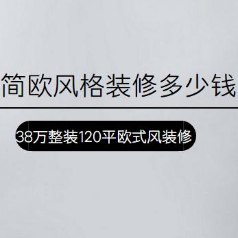 简欧风格装修多少钱？38万整装120平欧式风装修