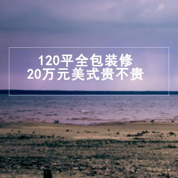 120平全包装修多少钱？20万元美式装120平贵不贵