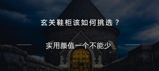 玄关鞋柜该如何挑选？实用颜值一个不能少