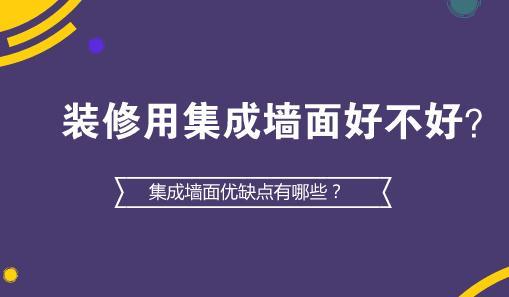 家居装修全部墙面用集成墙面好不好？集成墙面优缺点有哪些？